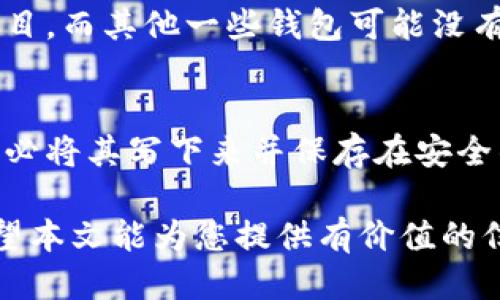 biaoMetaMask钱包手机版下载安装指南/biao
MetaMask, 移动钱包, 加密货币, DApp浏览器/guanjianci

随着加密货币的普及，越来越多的人开始关注数字钱包。MetaMask作为一款热门的以太坊钱包，不仅支持以太坊及其ERC20代币，还可以方便地与各种去中心化应用（DApps）进行交互。虽然MetaMask最初是为桌面用户设计的，但如今也推出了移动端版本，方便用户随时随地管理自己的数字资产。本文将为您提供详细的MetaMask钱包手机版下载安装指南，并解答一些常见问题。

一、MetaMask钱包手机版的特点
MetaMask手机版具备多个特点，使其在同行业内占据了一席之地：
ul
    li用户友好的界面：MetaMask手机版本设计简洁，易于使用，即使是新手也能快速上手。/li
    li支持多种区块链：除了以太坊，MetaMask还支持其他EVM兼容链，如BSC等，拓宽了用户的资产管理范围。/li
    li集成DApp浏览器：用户可以直接在钱包内访问各种去中心化应用，进行交易、投资、借贷等操作，无需跳转应用市场。/li
    li安全性高：MetaMask implements了一系列安全机制，包括密钥管理和生物识别技术，确保用户资产安全。/li
/ul

二、MetaMask手机版的下载安装步骤
MetaMask钱包的下载与安装过程非常简单，适用于Android和iOS两个系统。以下是详细步骤：

h4步骤1：下载MetaMask应用/h4
首先，您可以通过Google Play Store或Apple App Store搜索“MetaMask”进行下载安装。确保下载的是官方版本，以避免安全风险。

h4步骤2：安装应用/h4
下载完成后，点击应用图标进行安装。安装过程一般很快，用户只需耐心等待。

h4步骤3：创建或导入钱包/h4
打开应用后，您会看到两种选项：“创建新钱包”和“导入钱包”。如果您是新用户，选择创建新钱包并按照指引设置密码。如果您已有钱包，可以选择导入功能，通过助记词、私钥或JSON文件导入。

h4步骤4：安全设置/h4
在创建或导入钱包后，建议您启用生物识别或面部识别功能，进一步增强安全性。

h4步骤5：开始使用/h4
完成以上步骤后，您就可以开始使用MetaMask钱包进行加密货币交易和管理了。

三、如何使用MetaMask钱包进行交易
MetaMask不仅是一个钱包，更是一个交易平台。以下是使用MetaMask进行交易的基本流程：

h4步骤1：连接到DApp/h4
打开MetaMask应用后，您需要选择一个支持的DApp进行交易，例如去中心化交易所（DEX）或DeFi应用。

h4步骤2：授权交易/h4
在DApp界面上，您需要连接您的MetaMask钱包。系统会请求您授权，您需要仔细阅读并确认。这是确保您的钱包安全的一步。

h4步骤3：执行交易/h4
授权后，您可以选择想要交易的资产，并输入数量，确认交易后，MetaMask会弹出确认窗口，显示费用信息和执行结果，确认无误后，再次进行确认。

h4步骤4：查看交易记录/h4
交易完成后，您可以在MetaMask首页查看交易记录，以便随时跟踪您的资产变动。

四、常见问题解答

h4问题1：MetaMask钱包是否安全？/h4
使用MetaMask时，用户始终会关心安全性。MetaMask钱包采用多种安全机制来保护用户的资产。首先，所有私钥和助记词都存储在用户的设备上，而不是服务器上，这样攻击者无法轻易获取。此外，MetaMask还支持硬件钱包的集成，为用户提供更高的安全保障。用户还应该注意避免在公共Wi-Fi环境下进行交易，并随时保持应用更新，以防止潜在漏洞。

h4问题2：MetaMask支持哪些加密货币？/h4
MetaMask主要支持以太坊及其基于ERC20标准的代币。此外，随着MetaMask的更新，越来越多的其他EVM兼容区块链也逐渐被纳入支持范围。例如，币安智能链（BSC）等。用户可以在MetaMask中轻松添加和管理不同的代币，使其更具灵活性。

h4问题3：如何从MetaMask提取资金？/h4
如果您需要提取资金，可以通过以下步骤进行。首先在MetaMask中选择您想要提取的资产，进入资产详情界面。然后点击“发送”按钮，输入接收方的钱包地址和提取金额，确认后即可发起提取。请注意，提取时需要考虑网络费用，这通常是由当前网络的拥堵情况决定的，务必在确认金额时包含网络费用。

h4问题4：MetaMask与其他钱包有什么不同？/h4
MetaMask与其他数字钱包相比，最大的特点是其与DApps的高度兼容性。大部分主流去中心化应用都已支持MetaMask，这使得用户可以直接通过钱包交易、投资和参与DeFi项目。而其他一些钱包可能没有这种功能。此外，MetaMask的用户界面相对友好，适合各种级别的用户，而一些专业钱包可能更注重安全性和隐私保护。

h4问题5：如果忘记助记词怎么办？/h4
助记词是您访问MetaMask钱包的唯一方式，因此务必妥善保存。如果您不小心忘记了助记词，您将无法恢复钱包中的资产。在创建钱包时，MetaMask会提示您存储助记词，请务必将其写下来并保存在安全的地方而不是数字文件中，以防丢失。为避免类似风险，建议定期备份您的钱包信息，并启用额外的安全设置。

总结，在掌握了MetaMask钱包的功能和使用方法后，用户可以更加自信地管理数字资产。无论您是在进行交易、投资，还是探索DApp，MetaMask都能提供出色的支持与服务。希望本文能为您提供有价值的信息，帮助您顺利下载和使用MetaMask移动钱包。