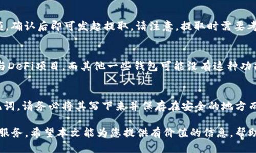 biaoMetaMask钱包手机版下载安装指南/biao
MetaMask, 移动钱包, 加密货币, DApp浏览器/guanjianci

随着加密货币的普及，越来越多的人开始关注数字钱包。MetaMask作为一款热门的以太坊钱包，不仅支持以太坊及其ERC20代币，还可以方便地与各种去中心化应用（DApps）进行交互。虽然MetaMask最初是为桌面用户设计的，但如今也推出了移动端版本，方便用户随时随地管理自己的数字资产。本文将为您提供详细的MetaMask钱包手机版下载安装指南，并解答一些常见问题。

一、MetaMask钱包手机版的特点
MetaMask手机版具备多个特点，使其在同行业内占据了一席之地：
ul
    li用户友好的界面：MetaMask手机版本设计简洁，易于使用，即使是新手也能快速上手。/li
    li支持多种区块链：除了以太坊，MetaMask还支持其他EVM兼容链，如BSC等，拓宽了用户的资产管理范围。/li
    li集成DApp浏览器：用户可以直接在钱包内访问各种去中心化应用，进行交易、投资、借贷等操作，无需跳转应用市场。/li
    li安全性高：MetaMask implements了一系列安全机制，包括密钥管理和生物识别技术，确保用户资产安全。/li
/ul

二、MetaMask手机版的下载安装步骤
MetaMask钱包的下载与安装过程非常简单，适用于Android和iOS两个系统。以下是详细步骤：

h4步骤1：下载MetaMask应用/h4
首先，您可以通过Google Play Store或Apple App Store搜索“MetaMask”进行下载安装。确保下载的是官方版本，以避免安全风险。

h4步骤2：安装应用/h4
下载完成后，点击应用图标进行安装。安装过程一般很快，用户只需耐心等待。

h4步骤3：创建或导入钱包/h4
打开应用后，您会看到两种选项：“创建新钱包”和“导入钱包”。如果您是新用户，选择创建新钱包并按照指引设置密码。如果您已有钱包，可以选择导入功能，通过助记词、私钥或JSON文件导入。

h4步骤4：安全设置/h4
在创建或导入钱包后，建议您启用生物识别或面部识别功能，进一步增强安全性。

h4步骤5：开始使用/h4
完成以上步骤后，您就可以开始使用MetaMask钱包进行加密货币交易和管理了。

三、如何使用MetaMask钱包进行交易
MetaMask不仅是一个钱包，更是一个交易平台。以下是使用MetaMask进行交易的基本流程：

h4步骤1：连接到DApp/h4
打开MetaMask应用后，您需要选择一个支持的DApp进行交易，例如去中心化交易所（DEX）或DeFi应用。

h4步骤2：授权交易/h4
在DApp界面上，您需要连接您的MetaMask钱包。系统会请求您授权，您需要仔细阅读并确认。这是确保您的钱包安全的一步。

h4步骤3：执行交易/h4
授权后，您可以选择想要交易的资产，并输入数量，确认交易后，MetaMask会弹出确认窗口，显示费用信息和执行结果，确认无误后，再次进行确认。

h4步骤4：查看交易记录/h4
交易完成后，您可以在MetaMask首页查看交易记录，以便随时跟踪您的资产变动。

四、常见问题解答

h4问题1：MetaMask钱包是否安全？/h4
使用MetaMask时，用户始终会关心安全性。MetaMask钱包采用多种安全机制来保护用户的资产。首先，所有私钥和助记词都存储在用户的设备上，而不是服务器上，这样攻击者无法轻易获取。此外，MetaMask还支持硬件钱包的集成，为用户提供更高的安全保障。用户还应该注意避免在公共Wi-Fi环境下进行交易，并随时保持应用更新，以防止潜在漏洞。

h4问题2：MetaMask支持哪些加密货币？/h4
MetaMask主要支持以太坊及其基于ERC20标准的代币。此外，随着MetaMask的更新，越来越多的其他EVM兼容区块链也逐渐被纳入支持范围。例如，币安智能链（BSC）等。用户可以在MetaMask中轻松添加和管理不同的代币，使其更具灵活性。

h4问题3：如何从MetaMask提取资金？/h4
如果您需要提取资金，可以通过以下步骤进行。首先在MetaMask中选择您想要提取的资产，进入资产详情界面。然后点击“发送”按钮，输入接收方的钱包地址和提取金额，确认后即可发起提取。请注意，提取时需要考虑网络费用，这通常是由当前网络的拥堵情况决定的，务必在确认金额时包含网络费用。

h4问题4：MetaMask与其他钱包有什么不同？/h4
MetaMask与其他数字钱包相比，最大的特点是其与DApps的高度兼容性。大部分主流去中心化应用都已支持MetaMask，这使得用户可以直接通过钱包交易、投资和参与DeFi项目。而其他一些钱包可能没有这种功能。此外，MetaMask的用户界面相对友好，适合各种级别的用户，而一些专业钱包可能更注重安全性和隐私保护。

h4问题5：如果忘记助记词怎么办？/h4
助记词是您访问MetaMask钱包的唯一方式，因此务必妥善保存。如果您不小心忘记了助记词，您将无法恢复钱包中的资产。在创建钱包时，MetaMask会提示您存储助记词，请务必将其写下来并保存在安全的地方而不是数字文件中，以防丢失。为避免类似风险，建议定期备份您的钱包信息，并启用额外的安全设置。

总结，在掌握了MetaMask钱包的功能和使用方法后，用户可以更加自信地管理数字资产。无论您是在进行交易、投资，还是探索DApp，MetaMask都能提供出色的支持与服务。希望本文能为您提供有价值的信息，帮助您顺利下载和使用MetaMask移动钱包。