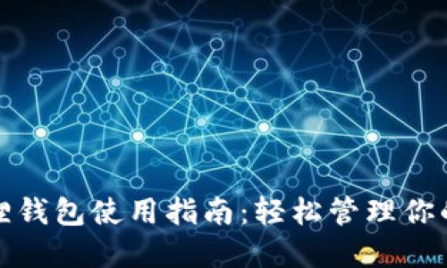 加油小狐狸钱包使用指南：轻松管理你的数字资产