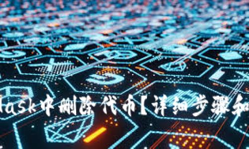 如何在MetaMask中删除代币？详细步骤和常见问题解答