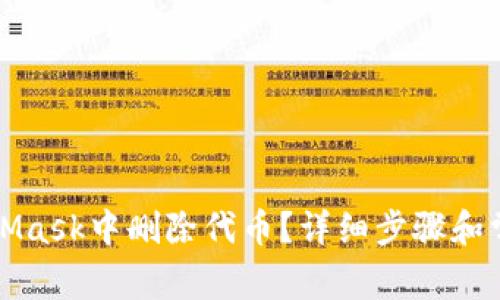 如何在MetaMask中删除代币？详细步骤和常见问题解答