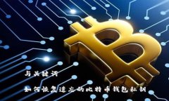 与关键词如何恢复遗忘的