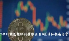 如何将USDT从TP钱包转账到