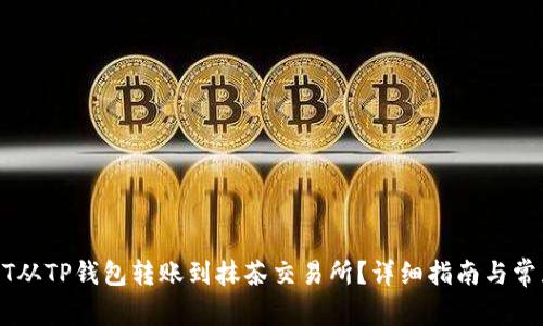 如何将USDT从TP钱包转账到抹茶交易所?详细指南与常见问题解答