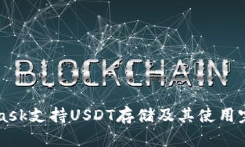 MetaMask支持USDT存储及其使用完全指南