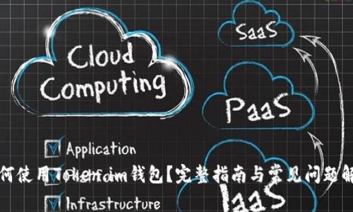 如何使用Token.im钱包？完整指南与常见问题解答