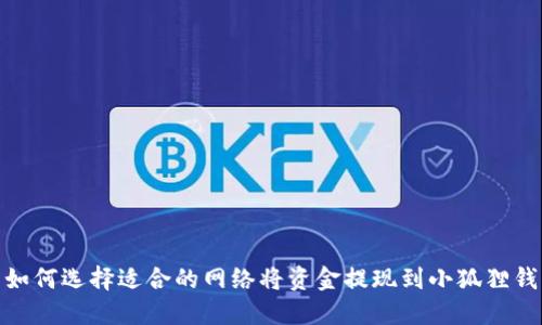 : 如何选择适合的网络将资金提现到小狐狸钱包