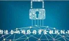 : 如何选择适合的网络将资