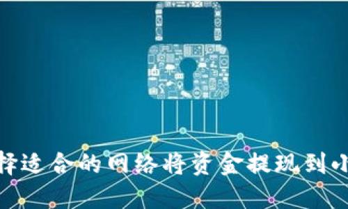 : 如何选择适合的网络将资金提现到小狐狸钱包