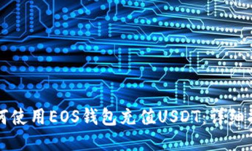 如何使用EOS钱包充值USDT：详细指南