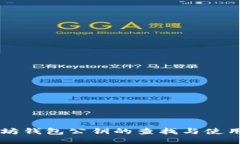 以太坊钱包公钥的查找与