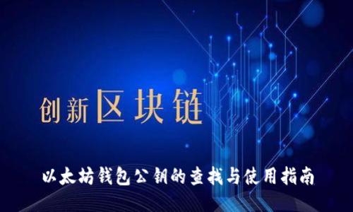 以太坊钱包公钥的查找与使用指南