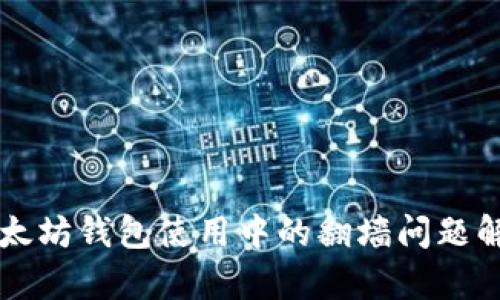 以太坊钱包使用中的翻墙问题解析