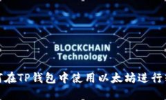 如何在TP钱包中使用以太坊