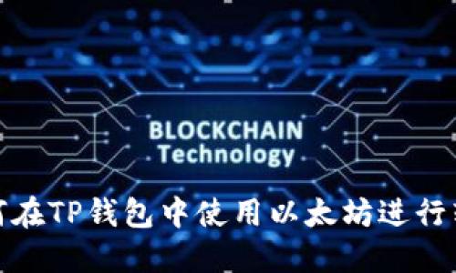 如何在TP钱包中使用以太坊进行转账