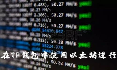 如何在TP钱包中使用以太坊进行转账