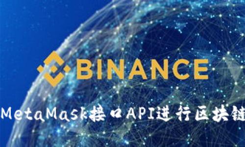 如何使用MetaMask接口API进行区块链应用开发