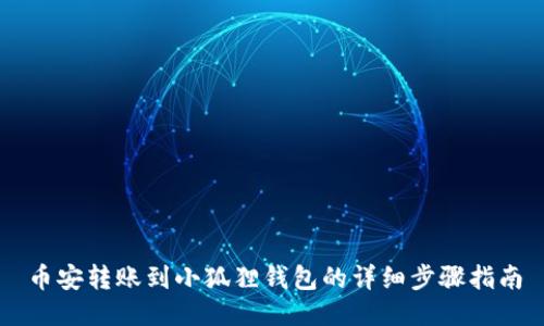 币安转账到小狐狸钱包的详细步骤指南