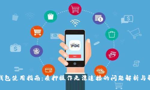 小狐狸钱包使用指南:质押操作无法连接的问题解析与解决方案