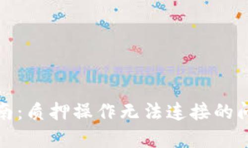 小狐狸钱包使用指南:质押操作无法连接的问题解析与解决方案