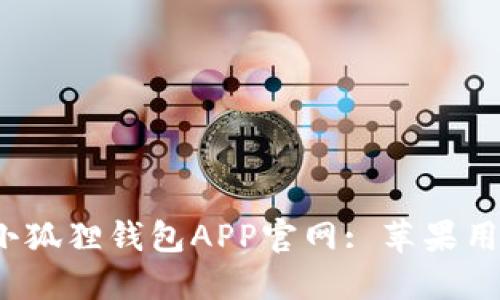 2023年最新小狐狸钱包APP官网: 苹果用户的详细指南