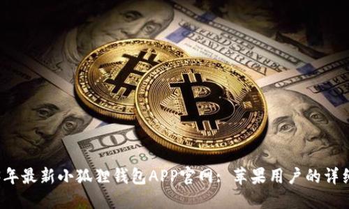 2023年最新小狐狸钱包APP官网: 苹果用户的详细指南