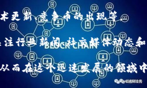 baioti以太坊钱包官网大盘实时数据分析与使用指南/baioti  
以太坊钱包, 以太坊, 加密货币, 钱包使用指南/guanjianci

在本文中，我们将深入探讨以太坊钱包的实时数据、如何使用以太坊钱包，以及在使用过程中可能出现的一些问题和解决方案。以太坊钱包作为管理以太坊及其相关数字资产的重要工具，已经吸引了众多用户的关注。现在，让我们开始这一段关于以太坊钱包的旅程。

一、以太坊钱包的定义与功能
以太坊钱包是一个工具，用于存储、发送和接收以太坊（ETH）和其他基于以太坊区块链的代币（如ERC20代币）。与传统银行账户不同，数字钱包不需要中介机构，而是通过区块链技术实现点对点的交易。

以太坊钱包主要有以下几种类型：
ul
    li软件钱包：包括桌面钱包、移动钱包和在线钱包。用户可以在移动设备或电脑上安装应用程序。/li
    li硬件钱包：一种物理设备，能够离线存储加密货币，提高安全性。/li
    li纸钱包：将私钥和公钥打印在纸上，适合长期存储。/li
/ul

每种钱包都有其特点和使用场景，用户可以根据自己的需求选择合适的钱包。

二、以太坊钱包官网的实时数据
以太坊钱包官网提供的实时数据包括但不限于：以太坊的当前价格、市场走势、交易量以及用户钱包的状态更新。这些数据为用户提供了更好的决策依据，帮助他们更好地管理资产。

在这里，我们需要强调几个关键参数：
ul
    li当前价格：实时显示以太坊的市场价格，波动性大，需要时常观察。/li
    li交易速度：以太坊网络的拥堵程度直接影响到交易的确认时间。/li
    li手续费：在发送以太坊时需要支付的网络费用，受网络状态的影响。/li
/ul

用户可以通过官网的图表模块获取这些实时数据，有助于进行更科学的交易决策。

三、如何选择合适的以太坊钱包
选择合适的以太坊钱包需要考虑多个因素，包括安全性、便捷性、费用及所支持的功能等。用户可以根据自己的使用需求来进行选择：

1. **安全性**：这个是最需要关注的因素。如果你打算长期持有以太坊，那么硬件钱包是个不错的选择。它们通常具备更高的安全性，防止黑客攻击。

2. **便捷性**：如果你需要频繁进行交易，可能会更倾向于使用软件钱包。移动钱包使用便捷，随时随地可以进行交易，也有助于日常消费。

3. **费用**：不同钱包在交易时收取的手续费可能有所不同，用户需要提前了解相关费用，选择适合的产品。

4. **功能支持**：某些钱包可能支持更多种类的代币，用户可以根据个人需求来选择支持的货币种类。

四、可能出现的问题及解决方案

h4问题1：如何找回丢失的钱包？/h4
在使用以太坊钱包的过程中，用户可能会遇到丢失钱包的情况。丢失钱包通常意味着丢失了访问私钥或助记词。重要的是要理解，丢失这些信息几乎没有办法找回资产。

解决方案：为了防止这种情况，用户应该在创建钱包时，妥善保存助记词和私钥。推荐使用离线方式（例如写在纸上）进行存储。另外，选择硬件钱包时也可以进一步提高安全性：即使电脑被感染病毒，硬件钱包也不会受到影响。

h4问题2：网络交易延迟怎么办？/h4
以太坊网络在高峰期可能会出现拥堵现象，导致交易延迟。特别是在市场波动剧烈时，这种情况更为常见。

解决方案：遇到这种情况，用户可以尝试提高交易的手续费，从而优先处理交易。同时，也可以在网络状态良好时，执行重要交易，尽量避开高峰时段。

h4问题3：如何确保钱包的安全性？/h4
使用以太坊钱包时，安全性无疑是最首要的考虑因素。黑客攻击、网络钓鱼和恶意软件都是潜在的威胁。

解决方案：用户可以通过以下几种方式来提高钱包的安全性：
ul
    li始终更新钱包软件，使用最新版本以获得最佳的安全提升。/li
    li使用强密码并开启双因素身份验证（2FA）。/li
    li定期备份钱包的助记词和私钥，并将其保存在安全的地方。/li
/ul

h4问题4：如何选择交易所进行兑换？/h4
若需将以太坊兑换成其他货币或法币，选择合适的交易所至关重要，不同交易所的费用、流动性和安全性各不相同。

解决方案：用户在选择交易所时，可以注意以下几点：
ul
    li选择信誉良好的交易所，确保其安全性和透明度。/li
    li关注手续费，交易所的交易与提现费用可能有显著差异。/li
    li查看交易所的流动性，以确保在需要时能迅速找到买家或卖家。/li
/ul

h4问题5：如何判断以太坊的投资时机？/h4
以太坊的价格波动较大，因此找到合适的投资时机对投资者至关重要。许多因素会影响以太坊的价格，如市场需求、技术更新、竞争币的出现等。

解决方案：用户可以通过查看市场数据（如交易量、价格趋势），并结合技术分析和基本面分析来判断投资时机。此外，关注行业新闻、社交媒体动态和社区的讨论，可以更好地把握市场热点。

总之，通过了解以太坊钱包的使用方法、实时数据以及常见问题的解答，用户可以更好地管理和运用自己的加密资产，从而在这个迅速发展的领域中抢占先机。