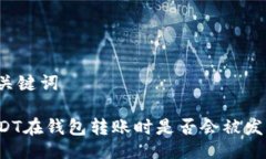 与关键词USDT在钱包转账时