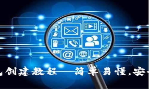 : 中本聪小狐狸钱包创建教程—简单易懂，安全存储你的数字资产