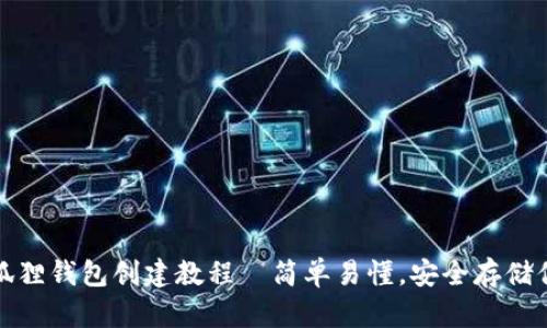 : 中本聪小狐狸钱包创建教程—简单易懂，安全存储你的数字资产
