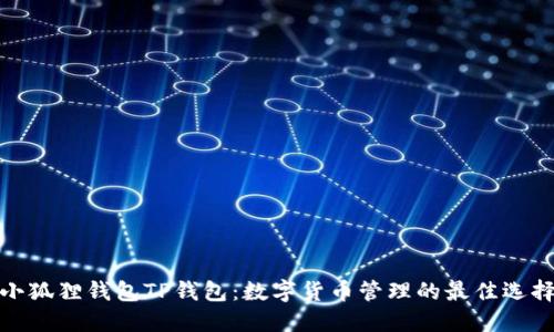小狐狸钱包TP钱包:数字货币管理的最佳选择