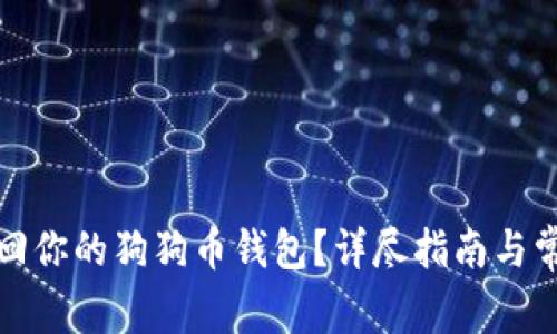 如何安全找回你的狗狗币钱包？详尽指南与常见问题解答