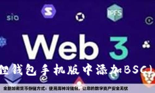 如何在小狐狸钱包手机版中添加BSC(币安智能链)