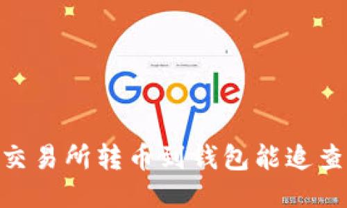 USDT交易所转币到钱包能追查到吗？