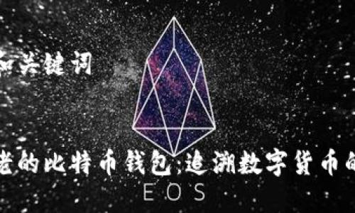 生成和关键词


最古老的比特币钱包：追溯数字货币的起源