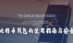 加密比特币钱包的使用指