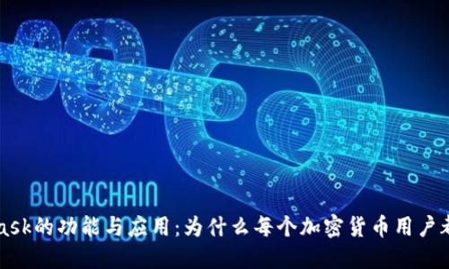 MetaMask的功能与应用：为什么每个加密货币用户都需要它