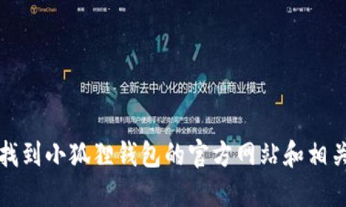 如何找到小狐狸钱包的官方网站和相关资源