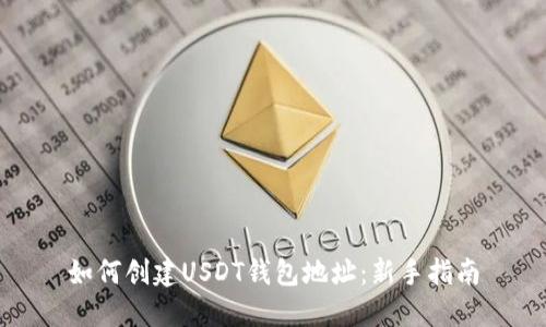 如何创建USDT钱包地址:新手指南