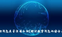 小狐狸钱包是否没有私钥
