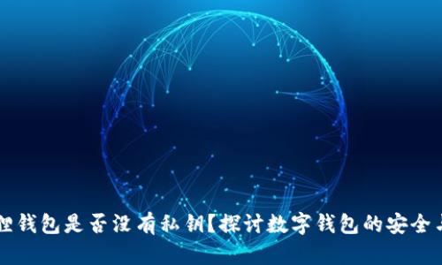 小狐狸钱包是否没有私钥？探讨数字钱包的安全与使用