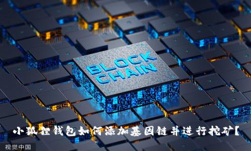 小狐狸钱包如何添加基因链并进行挖矿?