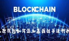小狐狸钱包如何添加基因