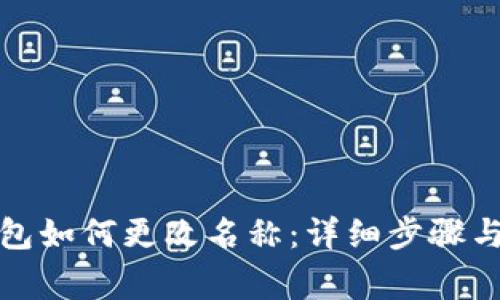 小狐狸钱包如何更改名称:详细步骤与注意事项