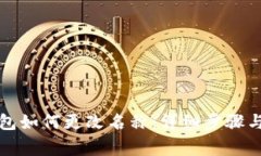 小狐狸钱包如何更改名称