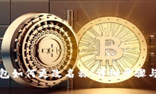 小狐狸钱包如何更改名称:详细步骤与注意事项