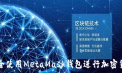   如何安全使用MetaMask钱包
