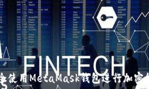 如何安全使用MetaMask钱包进行加密货币交易
