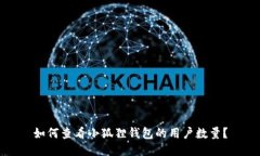如何查看小狐狸钱包的用