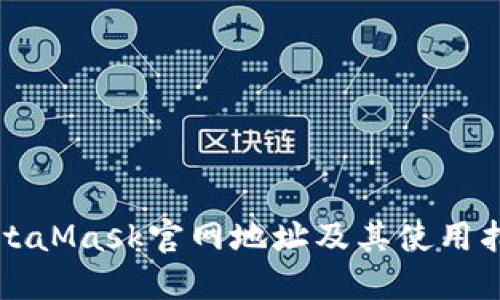 MetaMask官网地址及其使用指南